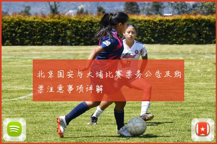 北京国安与大埔比赛票务公告及购票注意事项详解