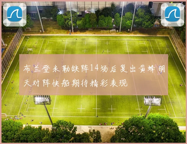 布兰登米勒缺阵14场后复出黄蜂明天对阵快船期待精彩表现