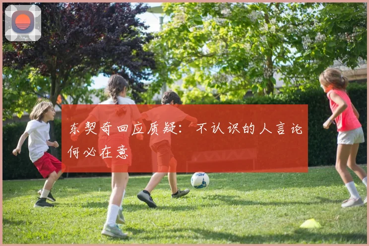 东契奇回应质疑：不认识的人言论何必在意