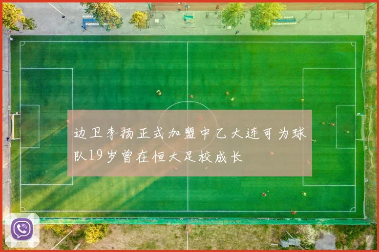 边卫李扬正式加盟中乙大连可为球队19岁曾在恒大足校成长