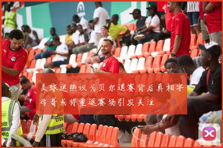 美球迷热议戈贝尔退赛背后真相字母哥或将重返赛场引发关注