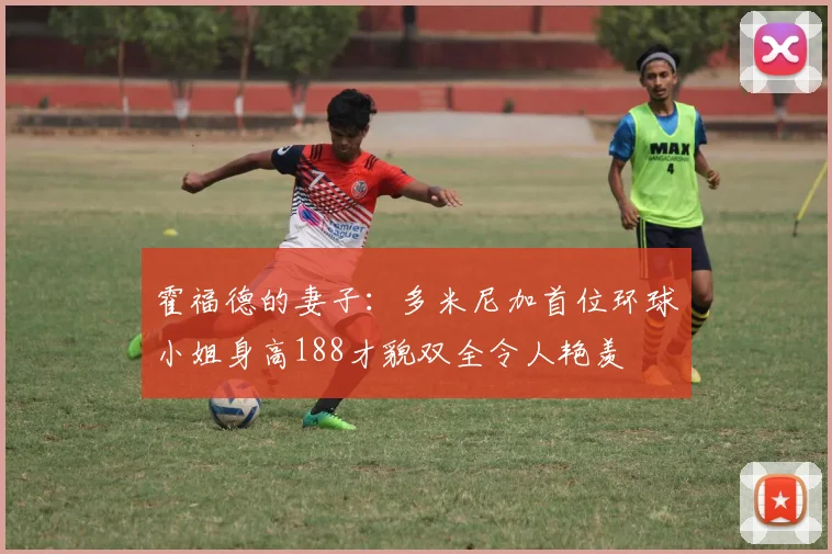 霍福德的妻子：多米尼加首位环球小姐身高188才貌双全令人艳羡