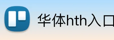 华体hth入口 Logo